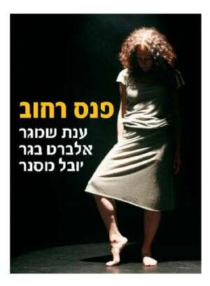 פנס רחוב -ענת שמגר, אלברט בגר, יובל מסנר